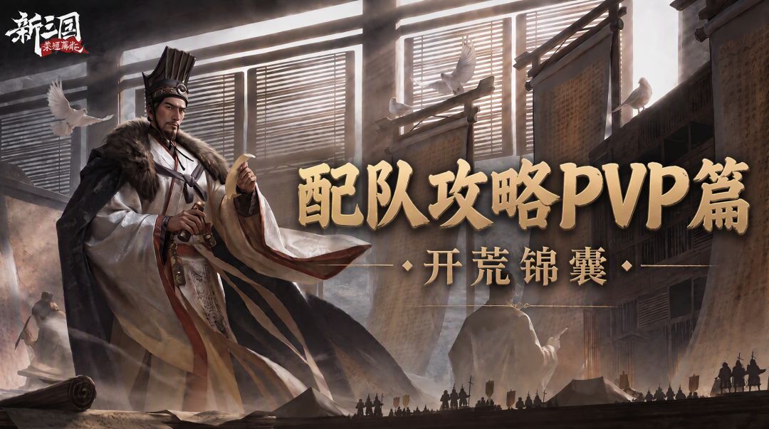 【开荒锦囊】配队攻略——PVP篇 1