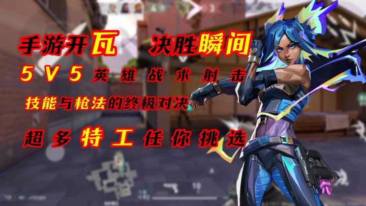 堵桥缺的马可以在瓦里备几个！手游开瓦！决胜瞬间！【无畏契约】截图