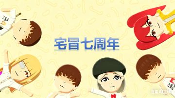 宅冒7周年评论征集