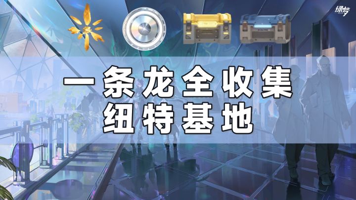 【绿梦:时空之声】纽特基地一条龙全收集 外围塔楼(4)截图