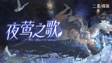 《二重螺旋》菲娜EP | 夜莺之歌