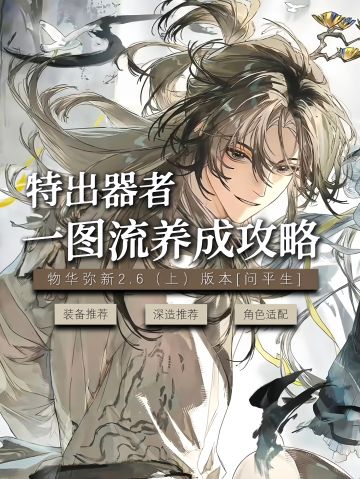 【物华弥新】特出器者养成攻略｜2.6（上）