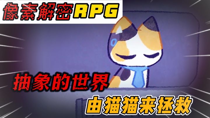 【扮演小猫】猫猫居然会对人类过敏？可爱但有深度的像素解密RPG截图