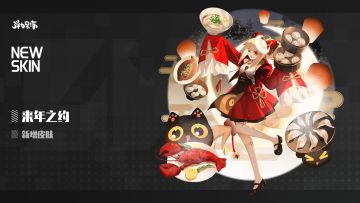 新版本皮肤预览——来年之约（小落樱）