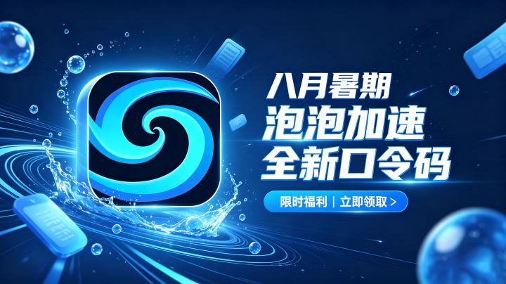 限时!泡泡加速器暑期福利,最新兑换码 CDK 全部整理截图