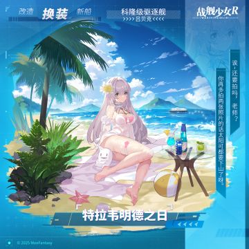 吕贝克 / 特拉韦明德之日 —— 换装预告