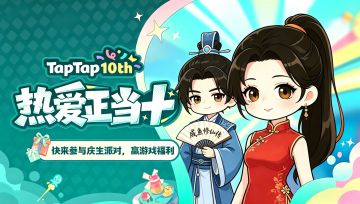 福利｜TapTap⼗岁啦！《咸鱼修仙传》专属福利已就位，速来领取