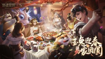 玉兔迎新贺岁，猎魂再起征程——1月17日更新公告