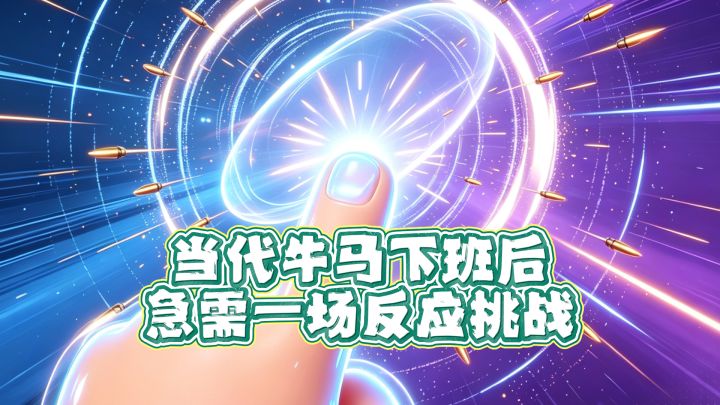 反应子弹 | 当代牛马下班那后,急需一场反应挑战!截图