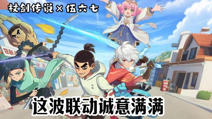 不肝不氪还能领联动角色❓《杖剑传说》这波真的能处❗截图