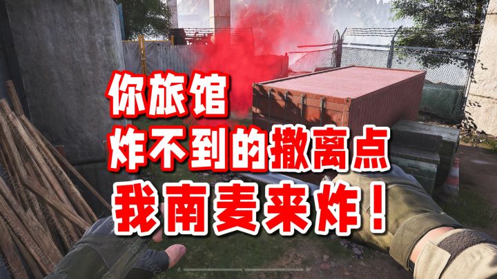 南封撤离点大改!旅馆炸不到的撤离点我南麦来炸!截图