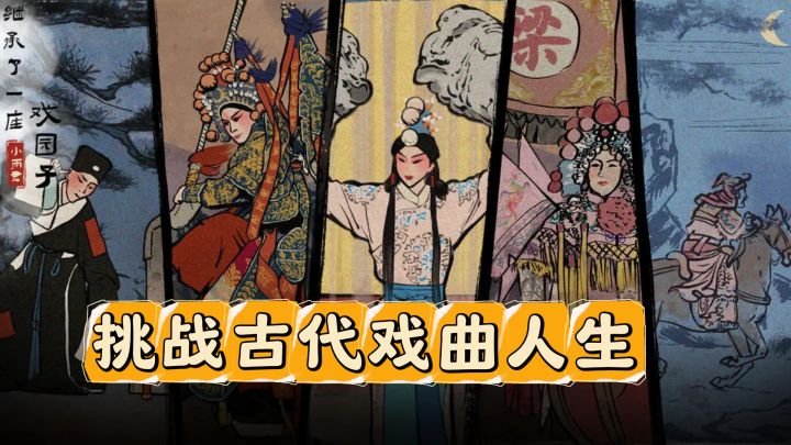 穿越经营大戏院,挑战古代戏曲人生截图