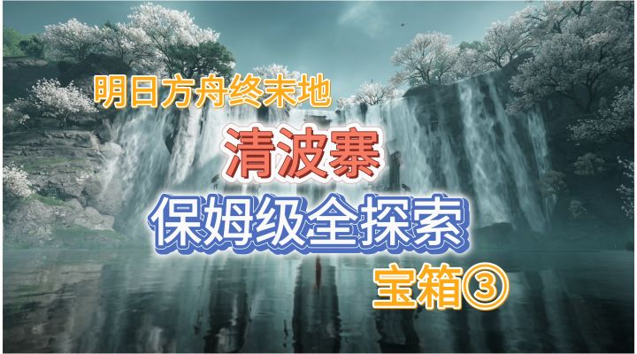 【明日方舟终末地】清波寨宝箱③21-32截图