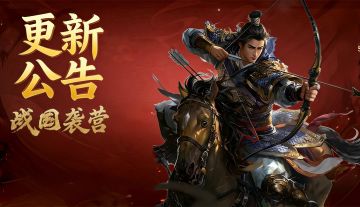 更新公告：新年集字剩余道具活动兑换 燕国武将微调