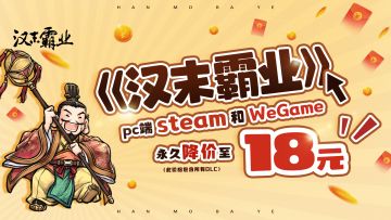 《汉末霸业》PC版永降公告！