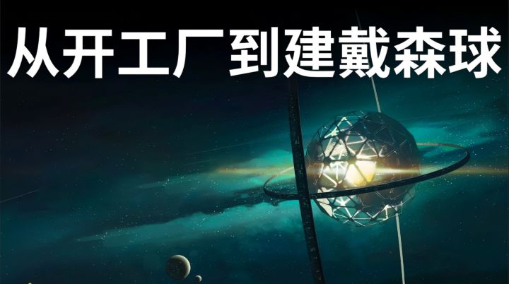 “国产神作《戴森球计划》！科幻基建四年火，史低56元冲～”截图