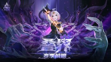 【叠界】人人自选传奇掉落契灵！叠界赛季情报解禁