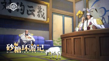 砂糖环游记｜“咩~这次又有什么吃呢？”【航海王壮志雄心】