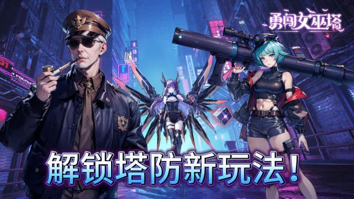 探索女巫塔,解锁塔防新玩法!截图