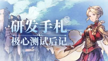 【研发手札Ⅲ】公测优化内容同步，期待与团长相见！