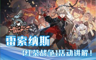 《雷索纳斯》：红茶战争活动其实很简单，大家不要惊慌！