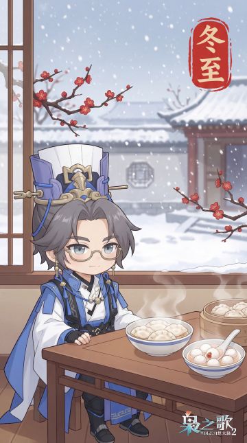 （内含礼包码）今日冬至！