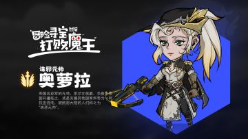 金角色——“诛邪元帅”奥萝拉