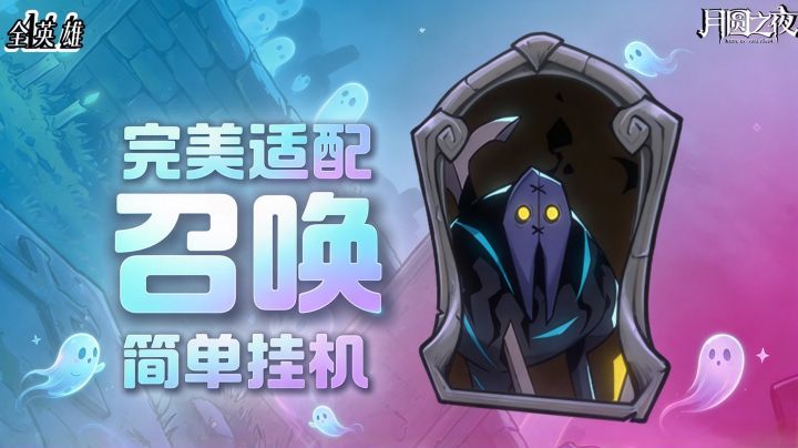 最适合玩召唤流的英雄!(6/78)截图