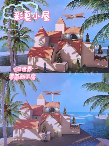 七日世界 | 温馨可爱零氪小房子彩夏小屋