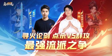 点杀VS群攻！谁是你的本命流派？SKY若风在线Battle！