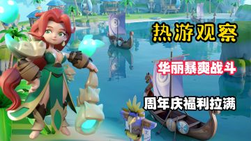 为了部落？爆爽战斗！周年庆福利拉满~公平竞技来袭！