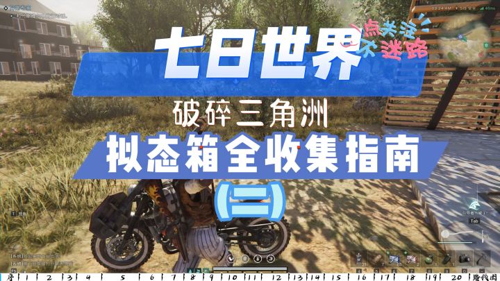 【七日世界】破碎三角洲拟态箱全收集指南（二）20个宝箱全收集！截图