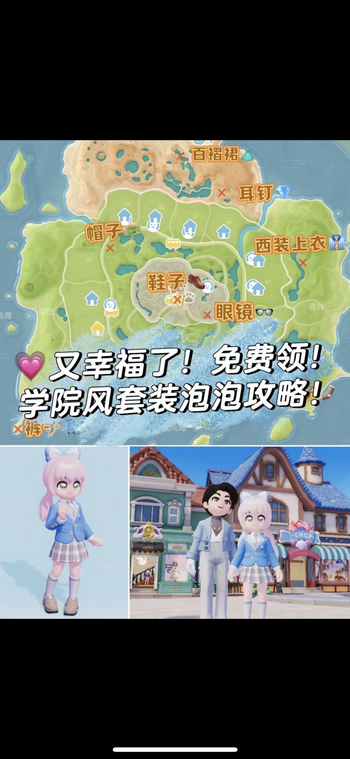 💓心动小镇 学院装免费领 攻略截图