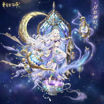 羽衣茶会：月影神灯&飞舟奇缘