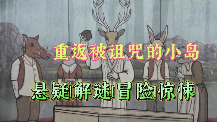 重返被诅咒的小岛,揭开幕后真相!【锈湖:天堂岛】截图