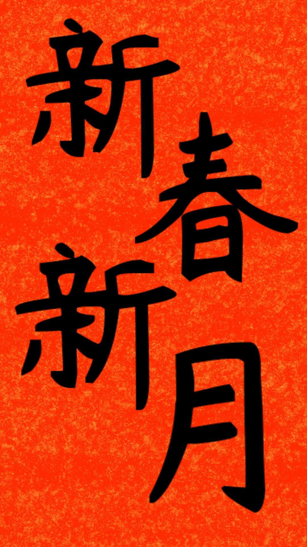 新春新月,新年快乐! 1