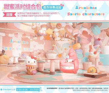 【首页场景追加】
//甜度
这里的空气甜度无疑超标了。但生活已经很苦了，染上些甜美可爱的气息又有何不可呢？
 
_____________
首页场景追加【甜度】，限时上架
礼包贩售时间：6月20日16:00 - 7月4日03:59