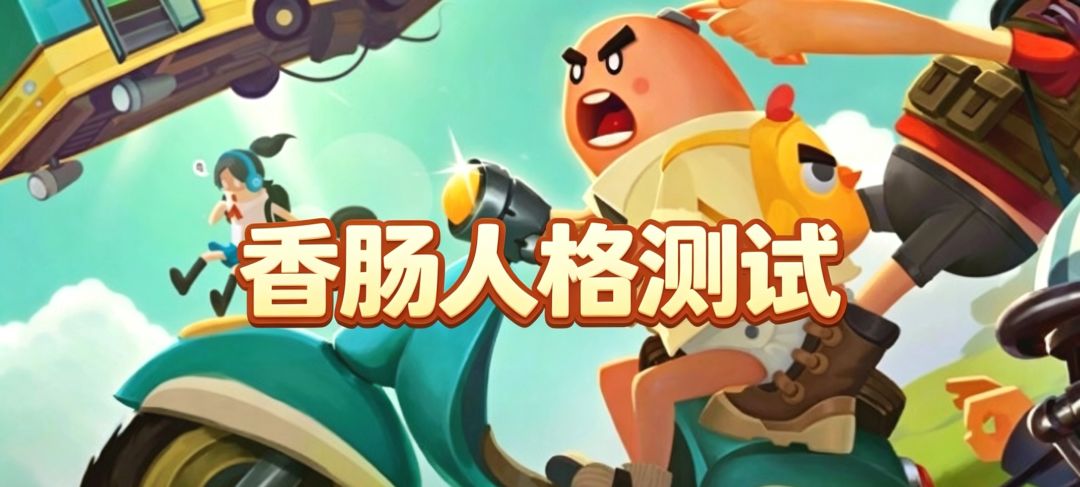 香肠人格测试截图