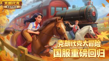 《淘金历险记:克朗代克》国服正式回归！