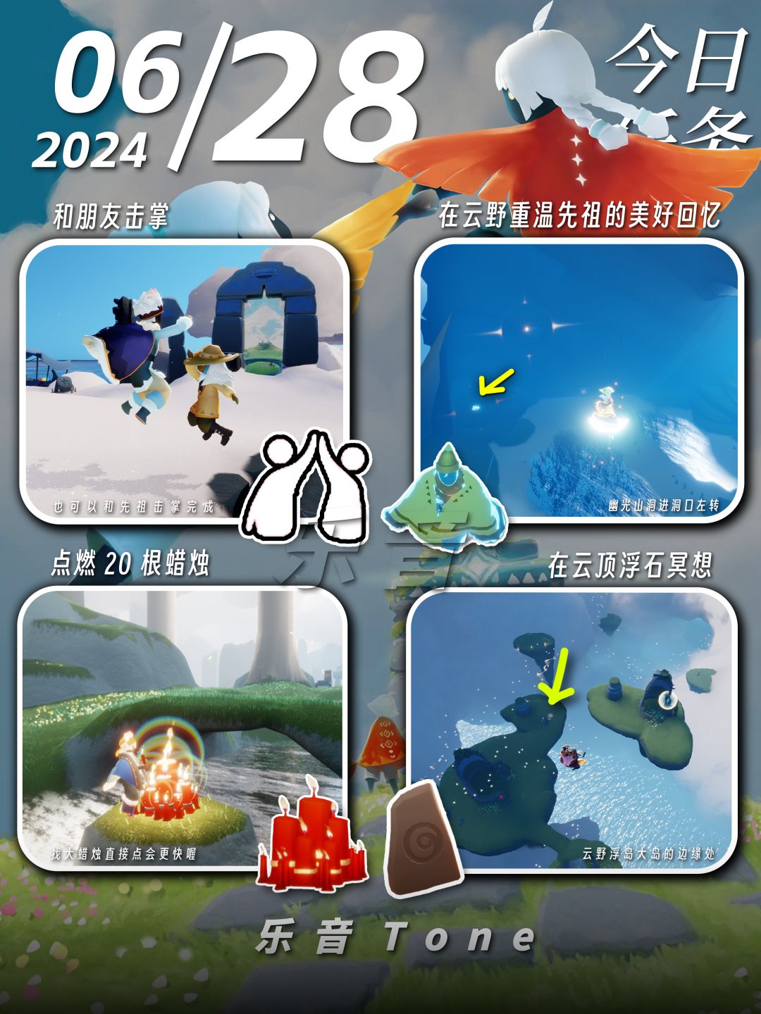 2024年6月28号 Sky光遇6月28日今日任务
#光遇每日任务# #图文攻略# #光遇# 
今日任务/季蜡/大蜡/大蜡图/复刻先祖/兑换图

⚠️图片糊的话可以换“地方”搜同名！

0点好，又到了万众期待的每日攻略时间，复刻攻略图明天出！兑换图头发错了，少了一根蜡烛，然后位置在升华蜡烛节点之前！！！！
今天的安利歌曲是《I Only Hate You Cause I Love Yo截图