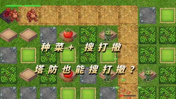 塔防+种菜+搜打撤?操作不累,贪心白给!【菜菜搜打撤】截图