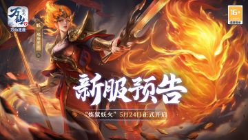 《万仙逐鹿》新服“炼狱妖火”5月24日开启