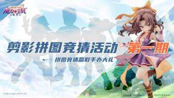 【活动已结束】魔力剪影拼图竞猜活动 第一期 手办大礼等你拿