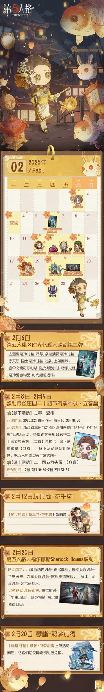 2月日历请查收！
第五人格×时光代理人联动第二弹将于2月6日开启，敬请期待~
#2月 #第五人格日历 #第五人格