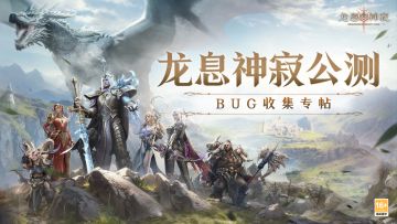 反馈专帖|公测开启！BUG收集专帖