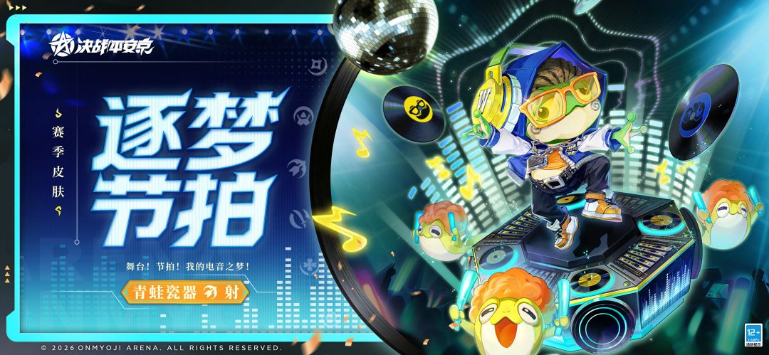 青蛙瓷器全新赛季皮肤「逐梦节拍」曝光！ 1