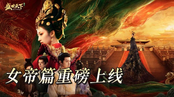 盛世天下女帝篇重磅上线 首发八折仅需 59 元 经典影游新作来袭截图