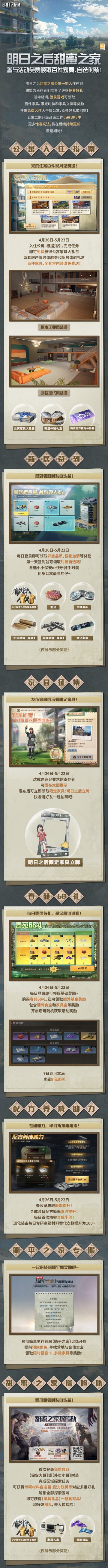 甜蜜之家新居福利即将上线，快和明明一探究竟吧！
【入住福利】完成入住指引或直接搬入公寓，即可领取两套全套室内装潢家具，共计超百件家具等着你！
【新居签到】首日签到即可免费领取小小保安/快乐骑手时装自选箱等奖励，连续七天都有好礼相送！
【家园征集】抢先发布自己的家园，即可领取限定家具立牌，还可在野外地图摆放哦，快来一起拍照吧~
【春苑68礼】累计登录7日即可领取所有基础奖励。解锁“春苑68礼”后，可