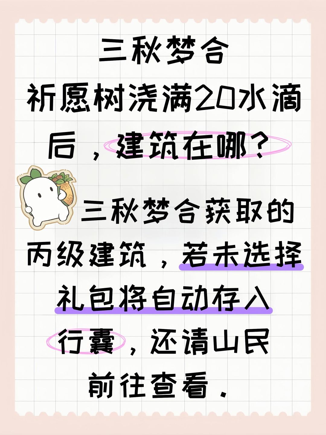 三秋梦合祈愿树浇满20水滴后,建筑在哪? 2