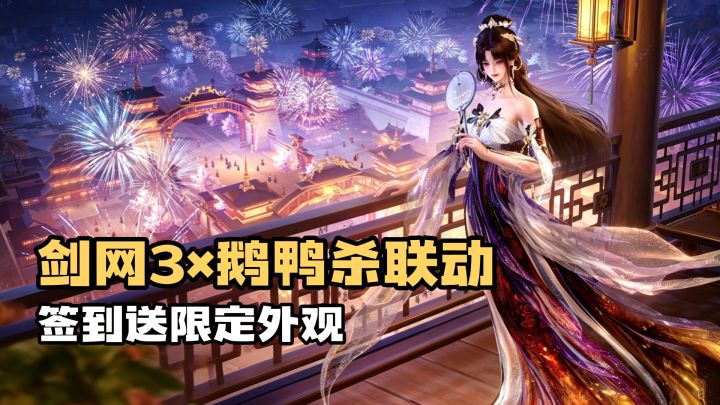 剑网3×鹅鸭杀联动已上线!+免费送外装礼盒,十七周年直接封神!截图